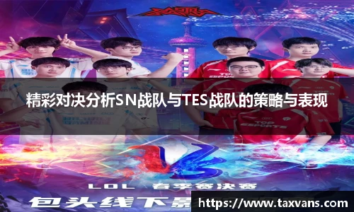 精彩对决分析SN战队与TES战队的策略与表现