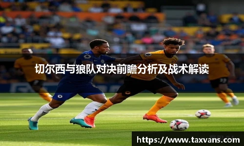 切尔西与狼队对决前瞻分析及战术解读