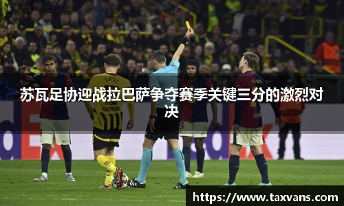 苏瓦足协迎战拉巴萨争夺赛季关键三分的激烈对决