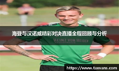 海登与汉诺威精彩对决直播全程回顾与分析