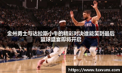 金州勇士与达拉斯小牛的精彩对决谁能笑到最后篮球盛宴即将开启