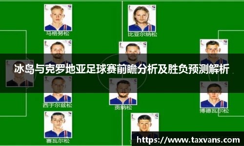 冰岛与克罗地亚足球赛前瞻分析及胜负预测解析