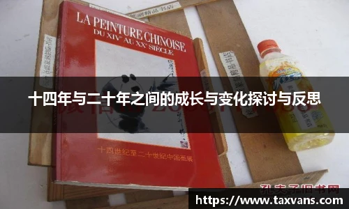 十四年与二十年之间的成长与变化探讨与反思