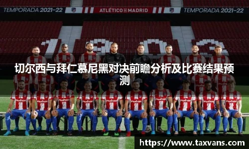 切尔西与拜仁慕尼黑对决前瞻分析及比赛结果预测