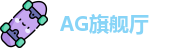 AG旗舰厅