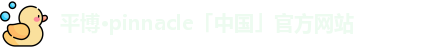 平博pinnacle